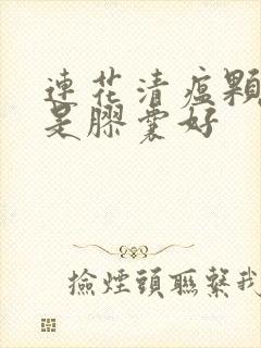 连花清瘟颗粒还是胶囊好封面