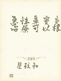 急性鼻窦炎怎么治疗可以根除