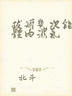 拔罐几次能去除体内湿气