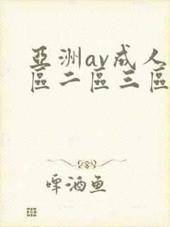 亚洲av成人一区二区三区观看在线