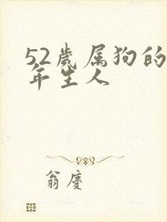 52岁属狗的哪年生人封面