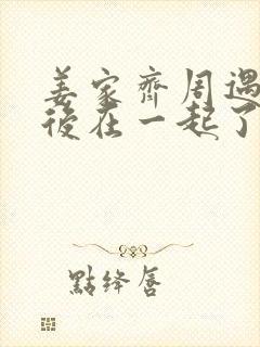 姜家齐周遇安最后在一起了吗