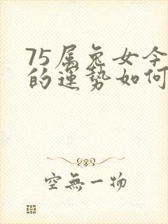 75属兔女今年的运势如何封面