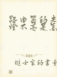 路由器的光信号灯不亮是怎么回事