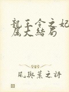 龙王令之妃卿莫属大结局