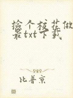 捡个校花做老婆最txt下载封面