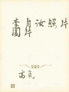 李月汝照片高清图片封面