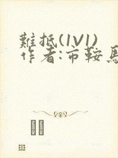 难抵(1V1)作者:市鞍马