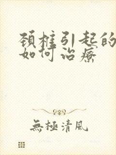 颈椎引起的手麻如何治疗