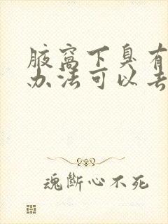 腋窝下臭有什么办法可以去毛吗