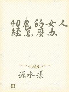 40岁的女人停经怎么办