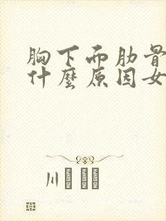 胸下面肋骨疼是什么原因女性封面