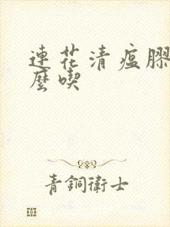 连花清瘟胶囊怎么吃