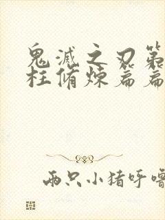 鬼灭之刃第三季柱修炼篇篇免费观看