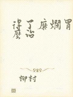 得了糜烂胃炎怎么治封面