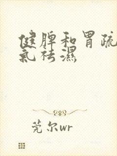 健脾和胃疏肝理气祛湿封面