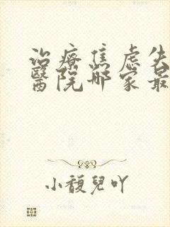 治疗焦虑失眠的医院哪家最好