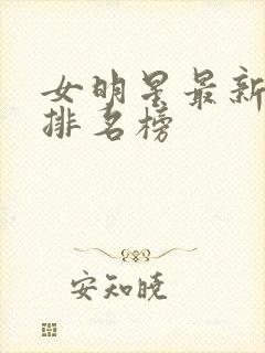 女明星最新颜值排名榜