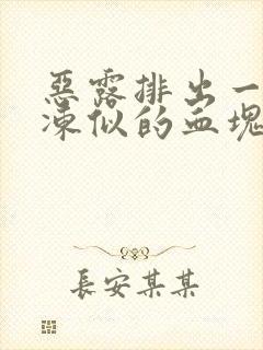 恶露排出一坨果冻似的血块正常吗封面