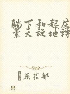 躺下和起床就头晕天旋地转是怎么回事