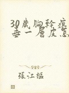 30岁胸干瘪下垂一层皮怎么办