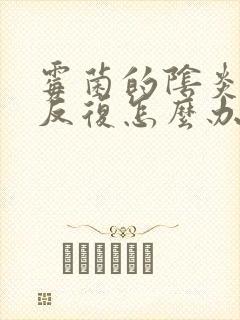 霉菌的阴炎一直反复怎么办