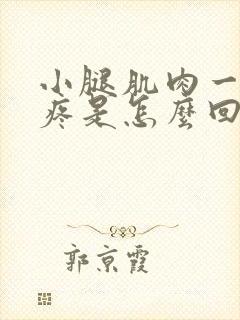 小腿肌肉一碰就疼是怎么回事封面