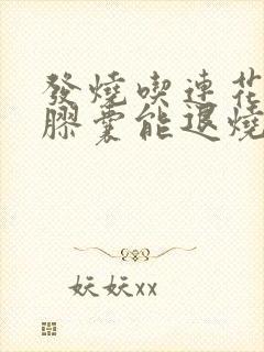 发烧吃连花清瘟胶囊能退烧吗