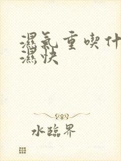 湿气重吃什么排湿快