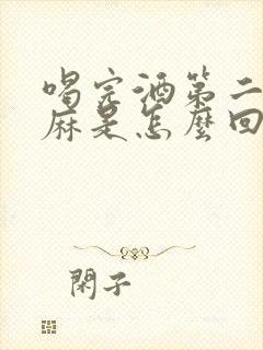 喝完酒第二天手麻是怎么回事