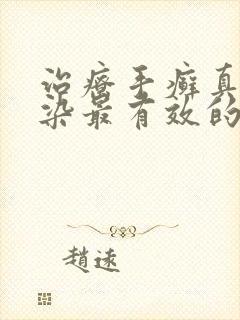 治疗手癣真菌感染最有效的药