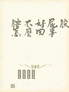 腰不好屁股疼是怎么回事