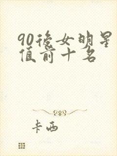 90后女明星颜值前十名