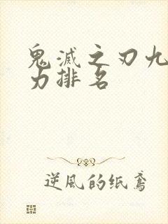 鬼灭之刃九柱实力排名