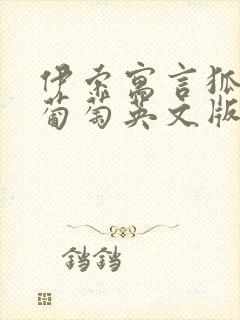 伊索寓言狐狸和葡萄英文版