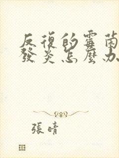 反复的霉菌阴道发炎怎么办