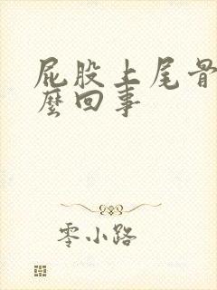 屁股上尾骨疼怎么回事