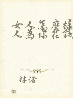 女人怎么样让男人为你花钱封面