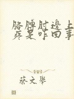 胳膊肘边上肌肉疼是咋回事