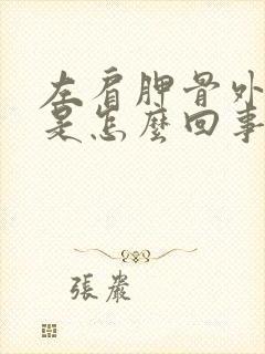 左肩胛骨外侧疼是怎么回事封面