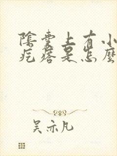 阴囊上有小米粒疙瘩是怎么回事封面