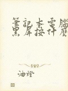 笔记本电脑待机黑屏按什么键恢复