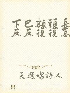 下巴额头长痘痘反反复复怎么回事儿