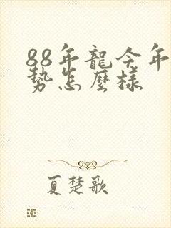 88年龙今年运势怎么样