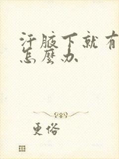 汗腋下就有异味怎么办