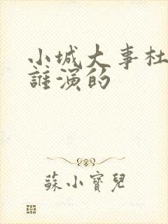 小城大事杜涛是谁演的