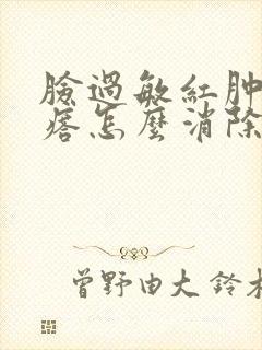 脸过敏红肿起疙瘩怎么消除