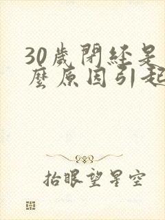 30岁闭经是什么原因引起的封面