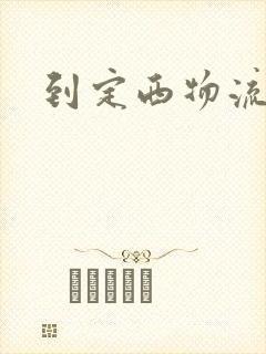 到定西物流专线