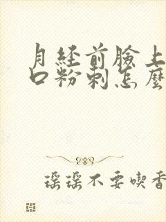 月经前脸上长闭口粉刺怎么回事